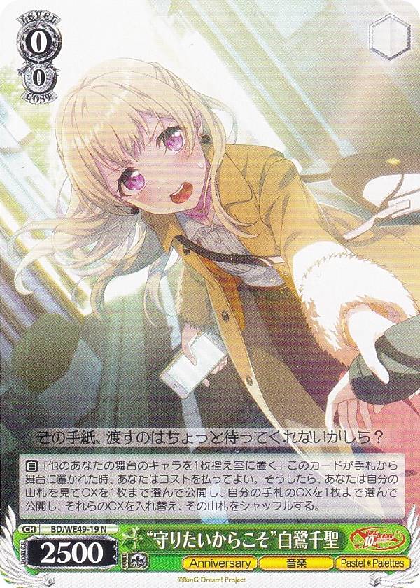 ヴァイスシュヴァルツ BD/WE49-19 “守りたいからこそ”白鷺千聖 (N ノーマル) プレミアムブースター Ban..