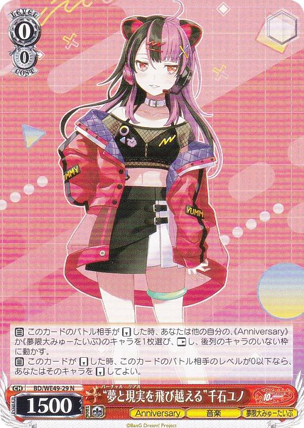 ヴァイスシュヴァルツ BD/WE49-29 “夢と現実を飛び越える”千石ユノ (N ノーマル) プレミアムブースター..