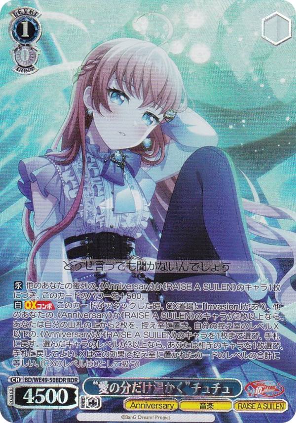 ヴァイスシュヴァルツ BD/WE49-50BDR “愛の分だけ温かく”チュチュ (BDR バンドリレア) プレミアムブースター BanG Dream! 10th Anniversary!