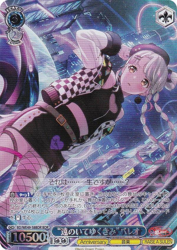 ヴァイスシュヴァルツ BD/WE49-58BDR “遠のいてゆくきみ”パレオ (BDR バンドリレア) プレミアムブースター BanG Dream! 10th Anniversary!