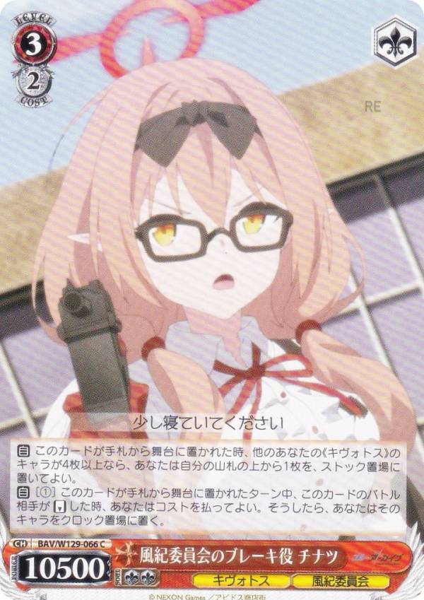 ヴァイスシュヴァルツ BAV/W129-066 風紀委員会のブレーキ役 チナツ (C コモン) ブースターパック ブル..