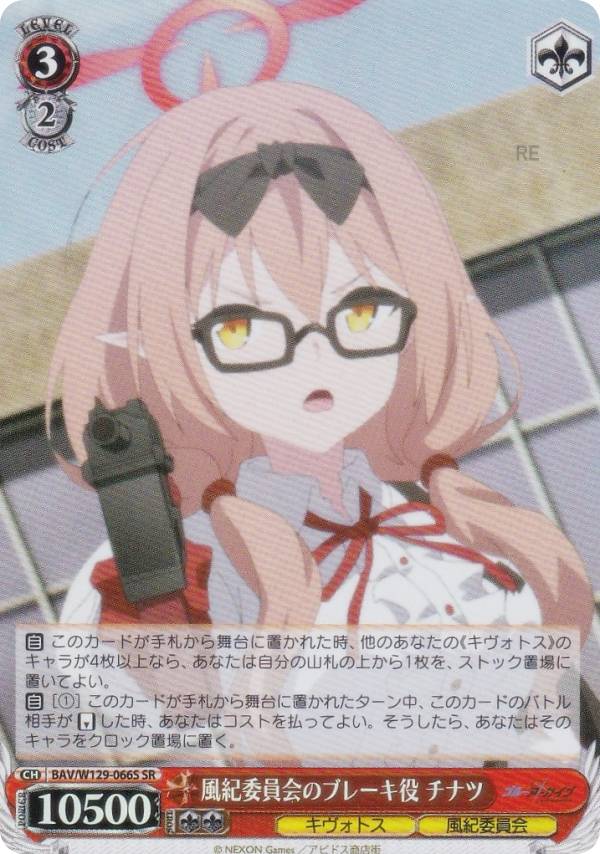 ヴァイスシュヴァルツ BAV/W129-066S 風紀委員会のブレーキ役 チナツ (SR スーパーレア) ブースターパ..