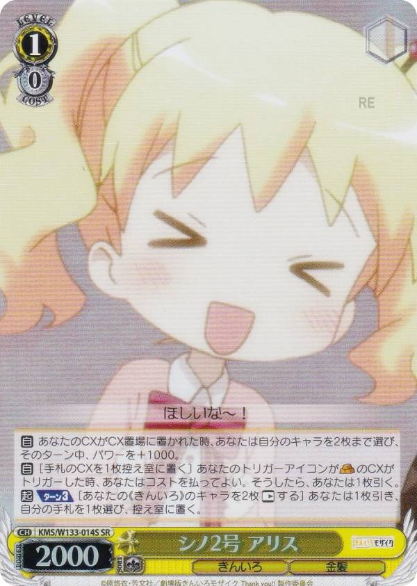 ヴァイスシュヴァルツ KMS/W133-014S シノ2号 アリス (SR スーパーレア) ブースターパック きんいろモザイク 15th Anniversary