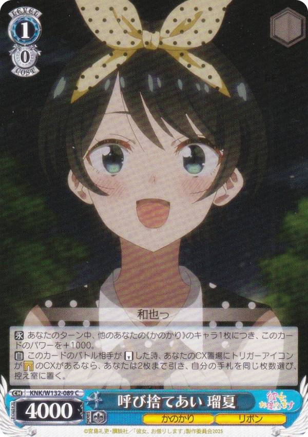 ヴァイスシュヴァルツ KNK/W132-089 呼び捨てあい 瑠夏 (C コモン) ブースターパック 彼女、お借りします Vol.2