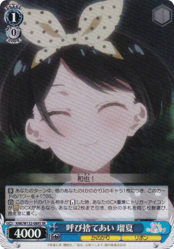 ヴァイスシュヴァルツ KNK/W132-089S 呼び捨てあい 瑠夏 (SR スーパーレア) ブースターパック 彼女、お借りします Vol.2
