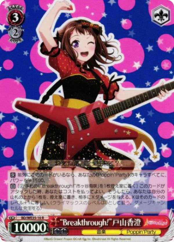 【パラレル】ヴァイスシュヴァルツ BD/WE35-10 “Breakthrough!”戸山香澄 (R レア) エクストラブースター Poppin’Party×Roselia