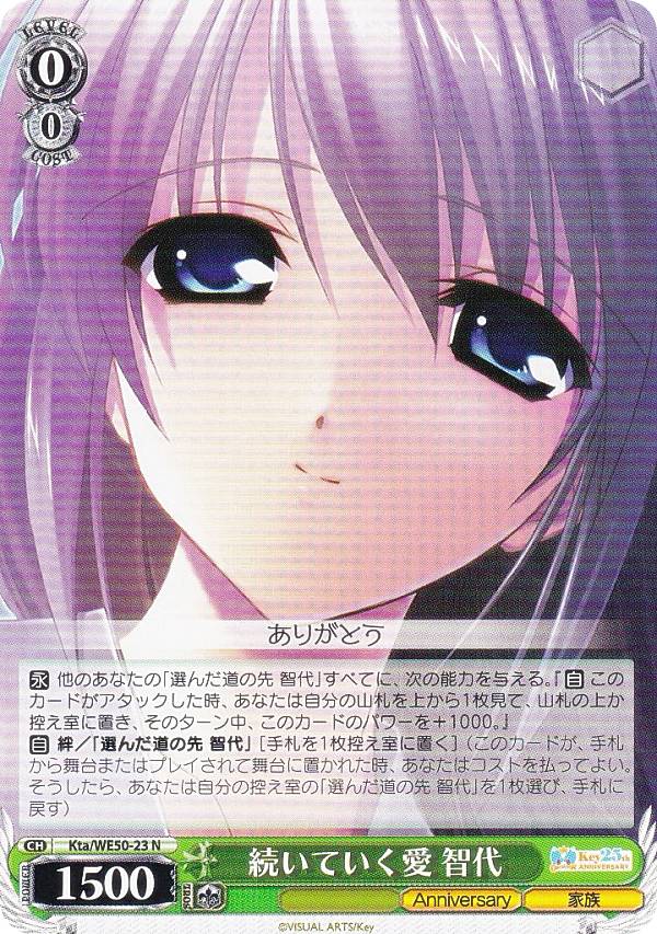 ヴァイスシュヴァルツ Kta/WE50-23 続いていく愛 智代 (N ノーマル) プレミアムブースター Key 25th Anniversary