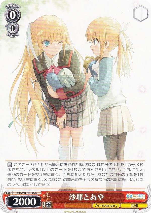 ヴァイスシュヴァルツ Klb/WE50-36 沙耶とあや (N ノーマル) プレミアムブースター Key 25th Anniversary