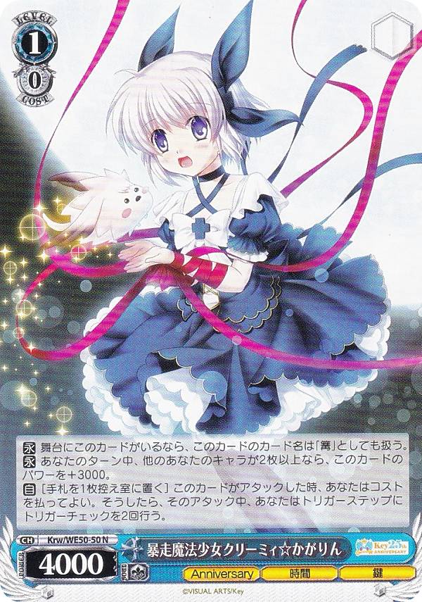 ヴァイスシュヴァルツ Krw/WE50-50 暴走魔法少女クリーミィ☆かがりん (N ノーマル) プレミアムブースター Key 25th Anniversary