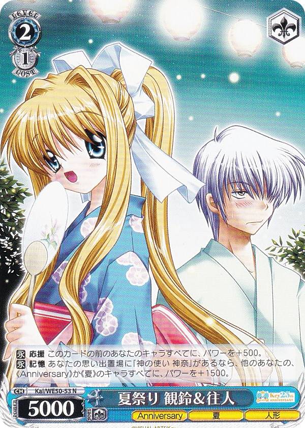 ヴァイスシュヴァルツ Kai/WE50-53 夏祭り 観鈴＆往人 (N ノーマル) プレミアムブースター Key 25th Anniversary