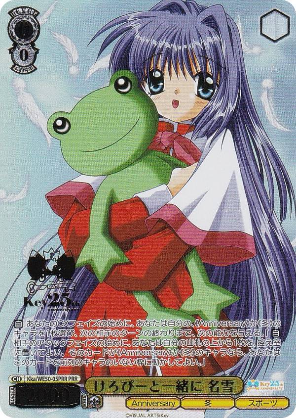 ヴァイスシュヴァルツ Kka/WE50-05PRR けろぴーと一緒に 名雪 (PRR プレミアレア) プレミアムブースター Key 25th Anniversary