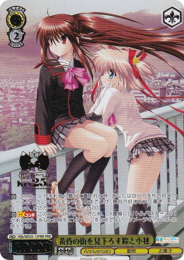 ヴァイスシュヴァルツ Klb/WE50-13PRR 黄昏の街を見下ろす鈴と小毬 (PRR プレミアレア) プレミアムブースター Key 25th Anniversary