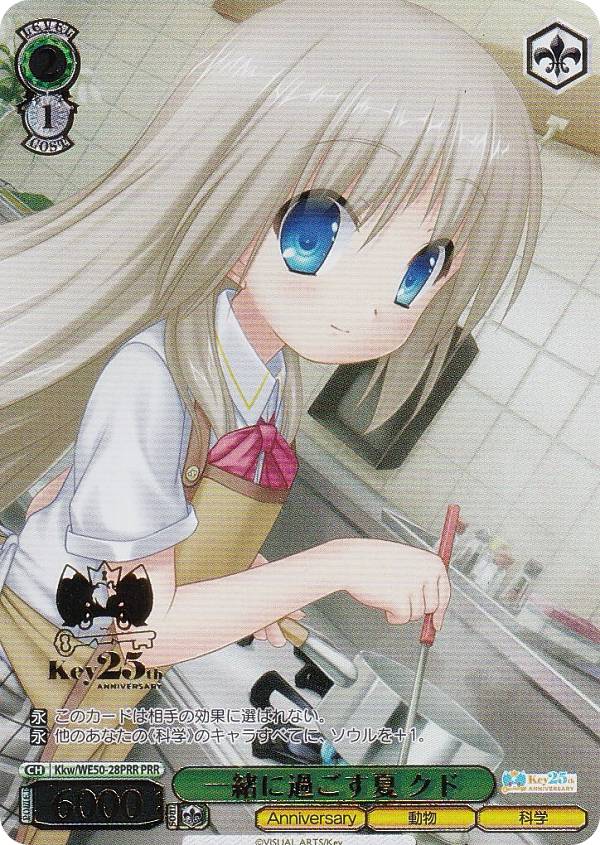 ヴァイスシュヴァルツ Kkw/WE50-28PRR 一緒に過ごす夏 クド (PRR プレミアレア) プレミアムブースター Key 25th Anniversary