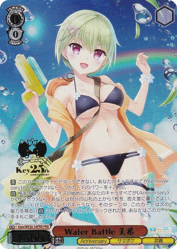 ヴァイスシュヴァルツ Ksm/WE50-34PRR Water Battle 美希 (PRR プレミアレア) プレミアムブースター Key 25th Anniversary
