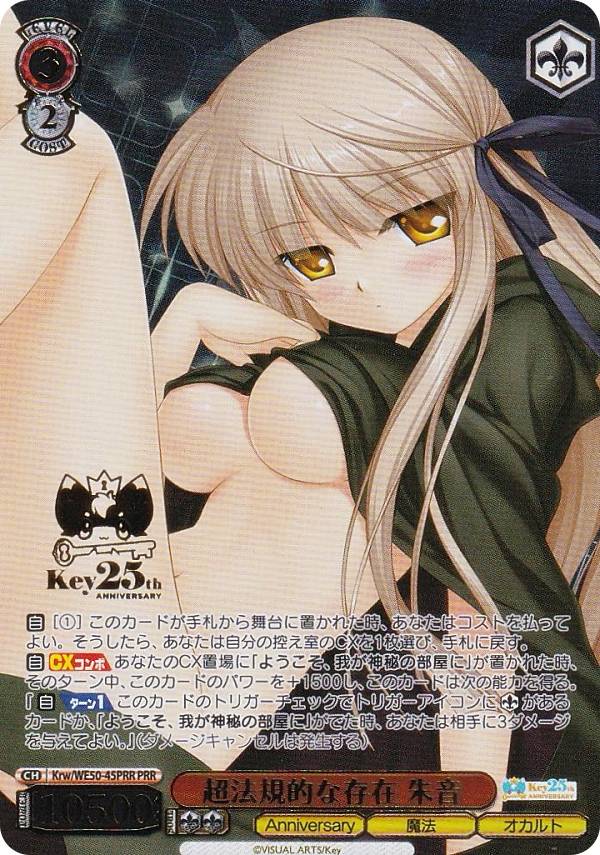 ヴァイスシュヴァルツ Krw/WE50-45PRR 超法規的な存在 朱音 (PRR プレミアレア) プレミアムブースター Key 25th Anniversary