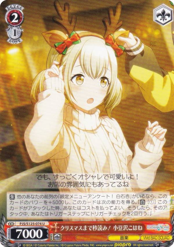 ヴァイスシュヴァルツ PJS/S125-074 クリスマスまで秒読み！ 小豆沢こはね (U アンコモン) ブースターパック プロジェクトセカイ カラフルステージ！ feat. 初音ミク Vol.3