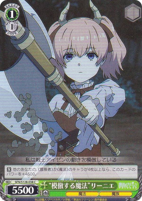 ヴァイスシュヴァルツ SFN/S128-038 “模倣する魔法”リーニエ (C コモン) ブースターパック 葬送のフリーレン 新装版