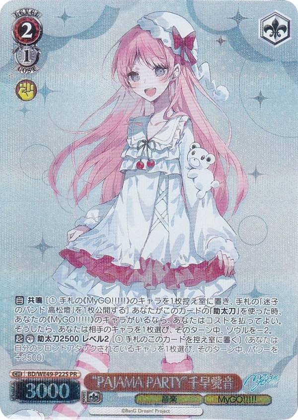 ヴァイスシュヴァルツ BD/WE49-P22S ”PAJAMA PARTY”千早愛音 (PR プロモ) MyGO!!!!!プロテインバーIV