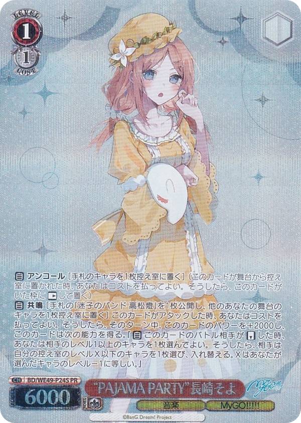 ヴァイスシュヴァルツ BD/WE49-P24S ”PAJAMA PARTY”長崎そよ (PR プロモ) MyGO!!!!!プロテインバーIV