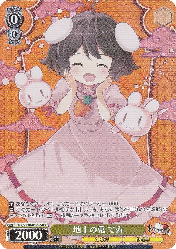 ヴァイスシュヴァルツ THP/S130-012S 地上の兎 てゐ (SR☆ スーパーレア) ブースターパック 東方Project 〜 Black and White Lotus Land.