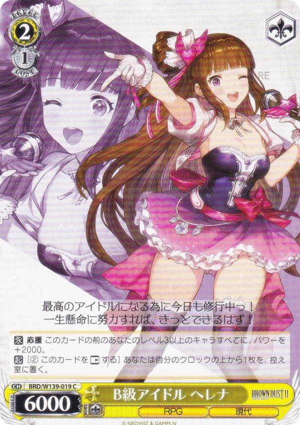 ヴァイスシュヴァルツ BRD/W139-019 B級アイドル ヘレナ (C コモン) ブースターパック ブラウンダスト2
