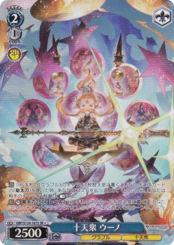 ヴァイスシュヴァルツ GBF/S134-101S 十天衆 ウーノ (SR☆ スーパーレア) ブースターパック グランブルーファンタジー
