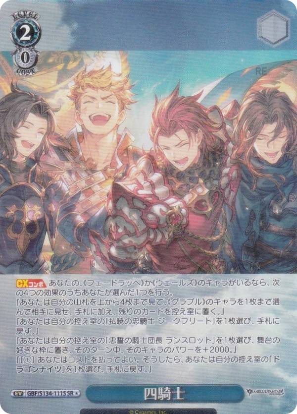 ヴァイスシュヴァルツ GBF/S134-111S 四騎士 (SR☆ スーパーレア) ブースターパック グランブルーファンタジー