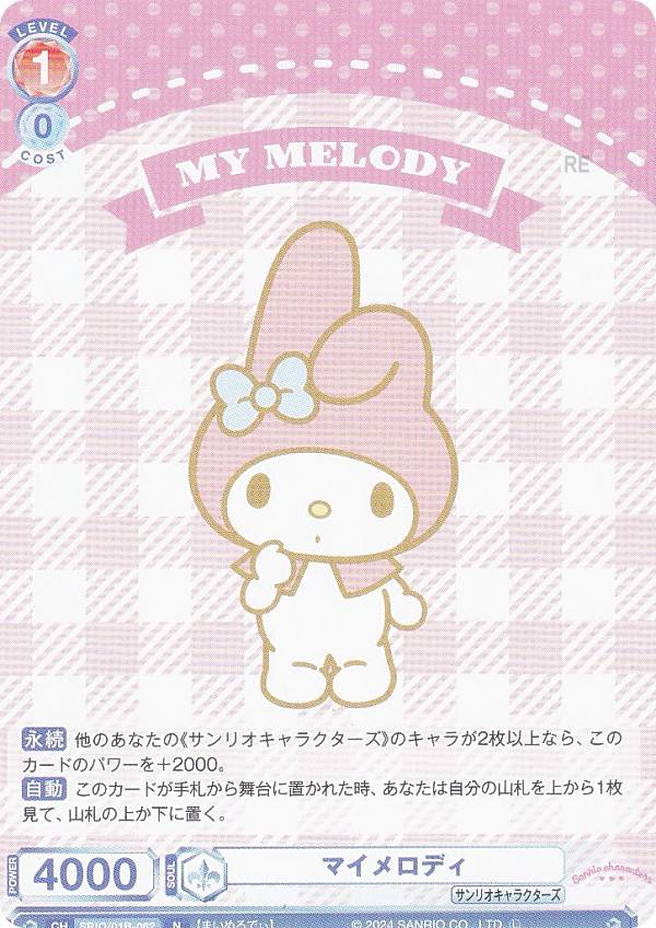 ヴァイスシュヴァルツブラウ SRIO/01B-062 マイメロディ (N ノーマル) ブースターパック サンリオキャラクターズ