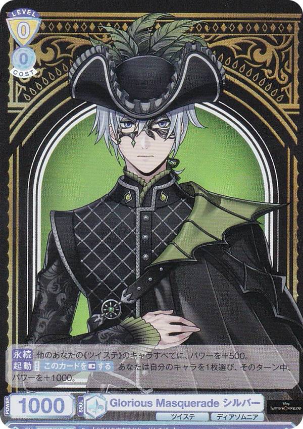 ヴァイスシュヴァルツブラウ TWST/01E-002 Glorious Masquerade シルバー (R レア) ハーフデッキパック/ディズニー ツイステッドワンダーランド