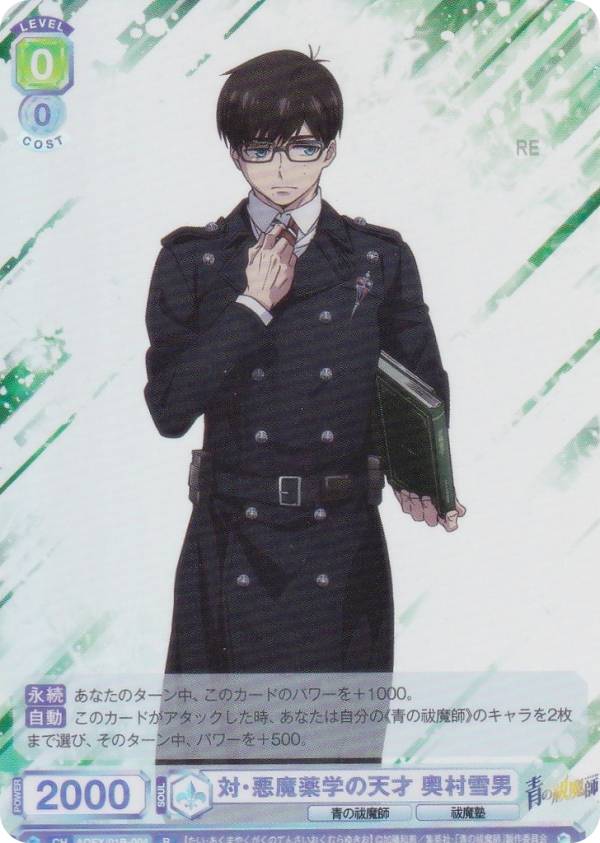 ヴァイスシュヴァルツブラウ AOEX/01B-004 対・悪魔薬学の天才 奥村雪男 (R レア) ブースターパック 青..