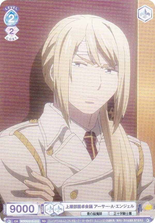 ヴァイスシュヴァルツブラウ AOEX/01S-013 上層部圓卓会議 アーサー・A・エンジェル (SD) スタートデッキ 青の祓魔師シリーズ (島根啓明結社篇/雪ノ果篇/終夜篇)
