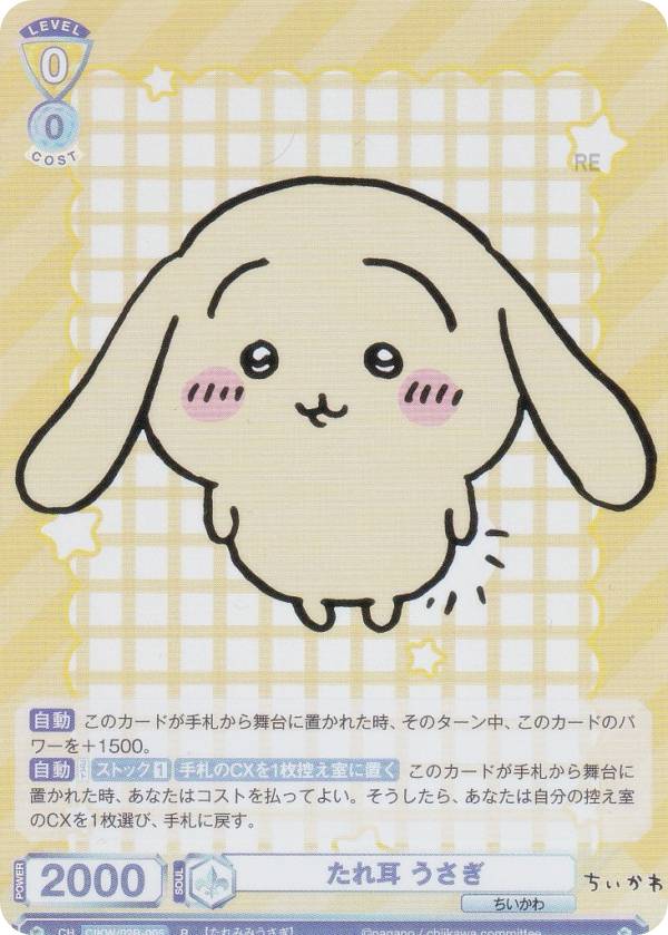 ヴァイスシュヴァルツブラウ CIKW/02B-005 たれ耳 うさぎ (R レア) ブースターパック ちいかわ Vol.2