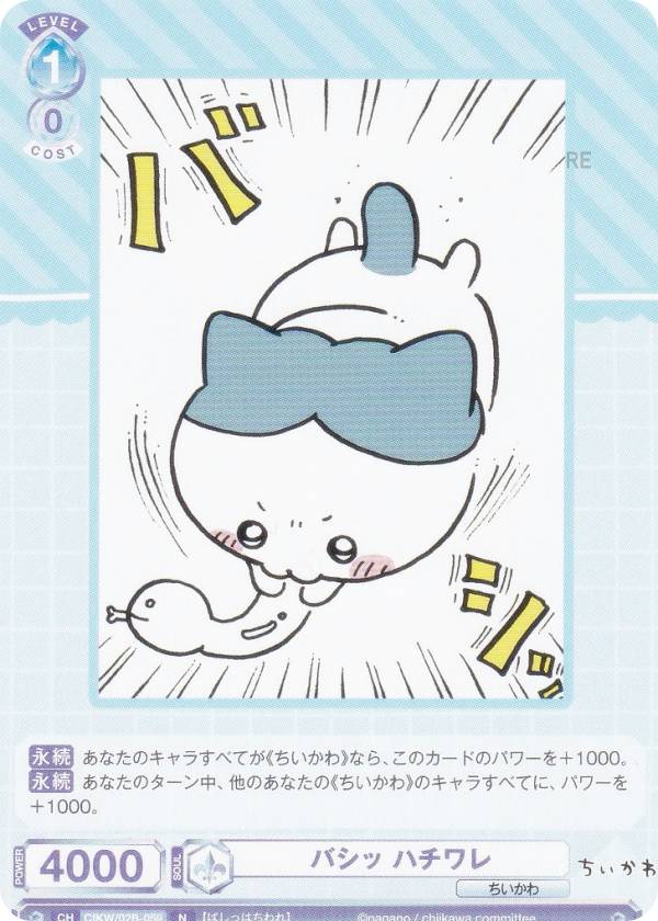 ヴァイスシュヴァルツちいかわVol.2 ハピハピちいかわ