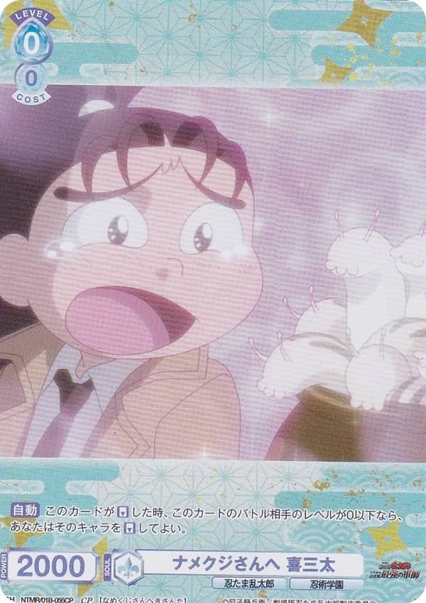 ヴァイスシュヴァルツブラウ NTMR/01B-055CP ナメクジさんへ 喜三太 (CP コレクションパラレル) ブースターパック 劇場版 忍たま乱太郎 ドクタケ忍者隊最強の軍師