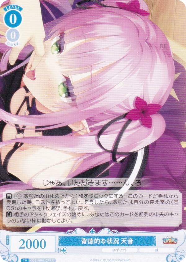ヴァイスシュヴァルツロゼ OS01/R01-079 背徳的な状況 天音 (R レア) ブースターパック ゆずソフト