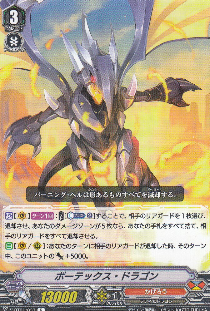 ヴァンガード V-BT01/033 ボーテックス・ドラゴン(日本語版R) 結成！チームQ4