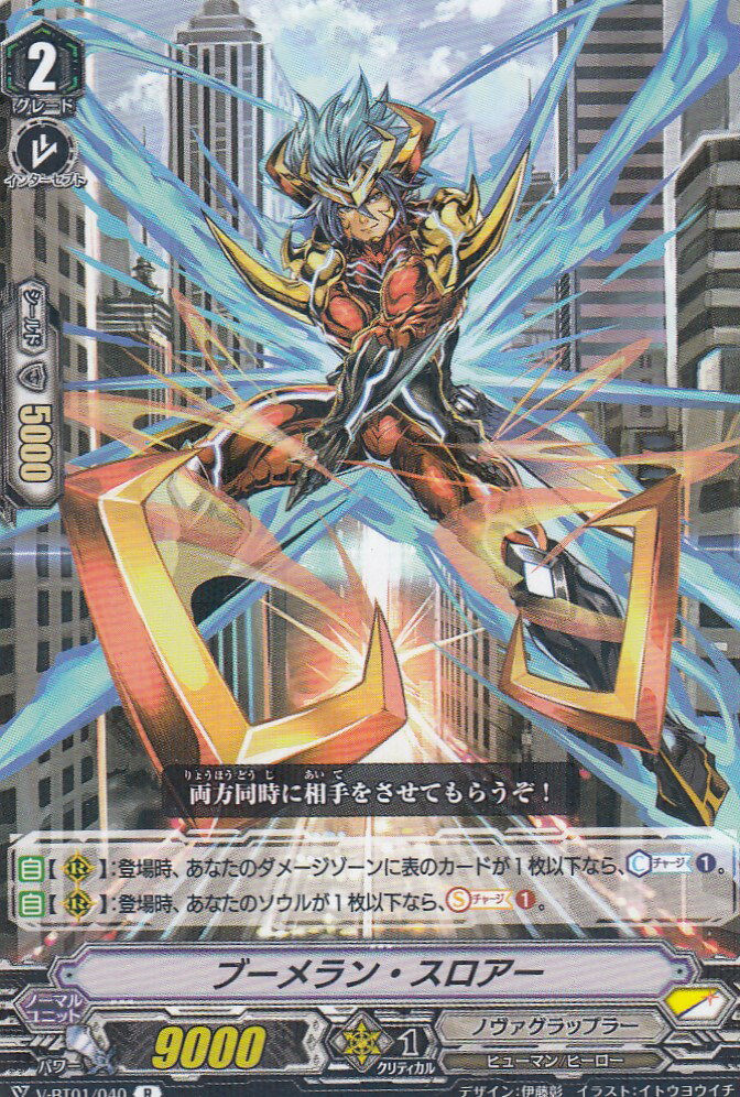 ヴァンガード V-BT01/040 ブーメラン・スロアー(日本語版R) 結成！チームQ4