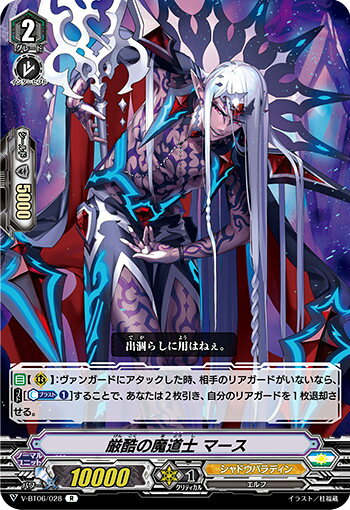 ヴァンガード V-BT06/028 厳酷の魔道士 マース (R レア) 幻馬再臨