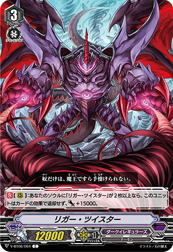 ヴァンガード V-BT06/064 リガー・ツイスター (C コモン) 幻馬再臨