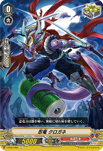 ヴァンガード V-BT07/065 忍竜 クロガネ (C コモン) 神羅創星