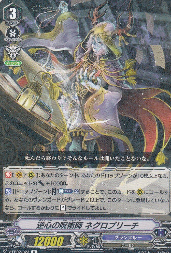 ヴァンガード V-EB02/023 逆心の呪術師 ネグロブリーチ (日本語版 R レア) エクストラブースター 第2弾「アジアサーキットの覇者」