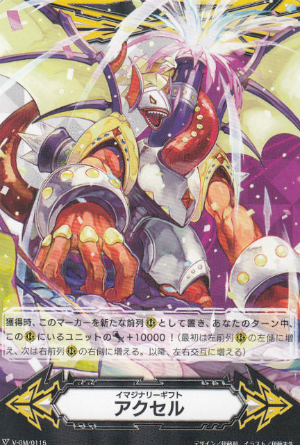 ヴァンガード V-BT04/V-GM/0115 イマジナリーギフト アクセル 最凶！根絶者