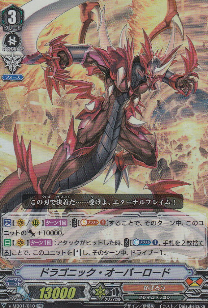 ヴァンガード V-MB01/010 ドラゴニック オーバーロード (RR ダブルレア) 相剋のPSYクオリア