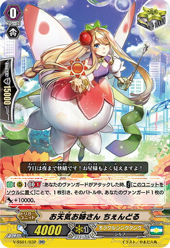 【デザイン違いver.】ヴァンガード V-SS01/032 お天気お姉さん ちぇんどる (RRR ダブルレア 【箔押し】) プレミアムコレクション2019