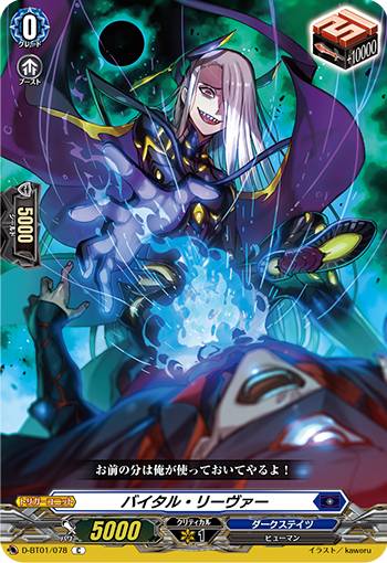 ヴァンガード D-BT01/078 バイタル・リーヴァー (C コモン) 五大世紀の黎明