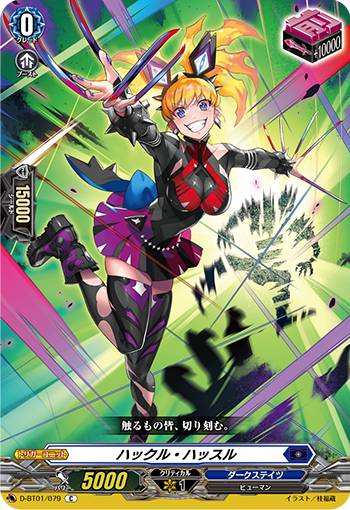ヴァンガード D-BT01/079 ハックル・ハッスル (C コモン) 五大世紀の黎明