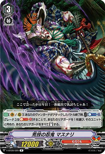 ヴァンガード V-BT09/029 荒技の忍鬼 マスナリ (R レア) 蝶魔月影