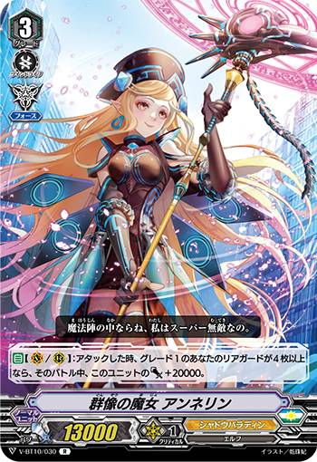 Rakuten - ヴァンガード V-BT10/030 群像の魔女 アンネリン (R レア) 虚幻竜刻