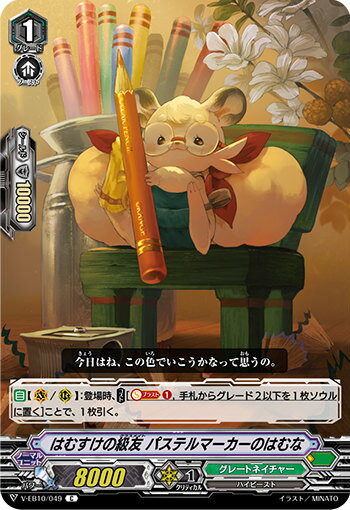 ヴァンガード V-EB10/049 はむすけの級友 パステルマーカーのはむな (C コモン) The Mysterious Fortune