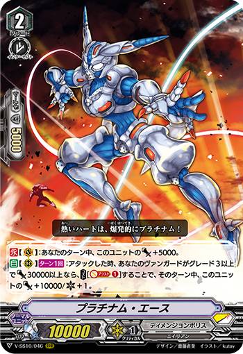 ヴァンガード V-SS10/046 プラチナム・エース (RRR トリプルレア) クランセレクションプラス Vol.2